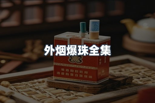 外烟爆珠全集